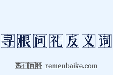 寻根问礼反义词是什么意思的图片
